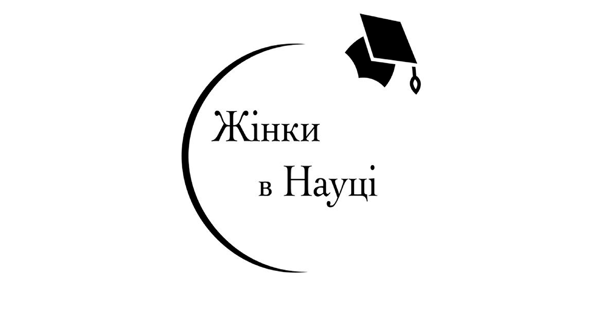 Новини: Запрошуємо долучитися до форуму «Жінки в науці»